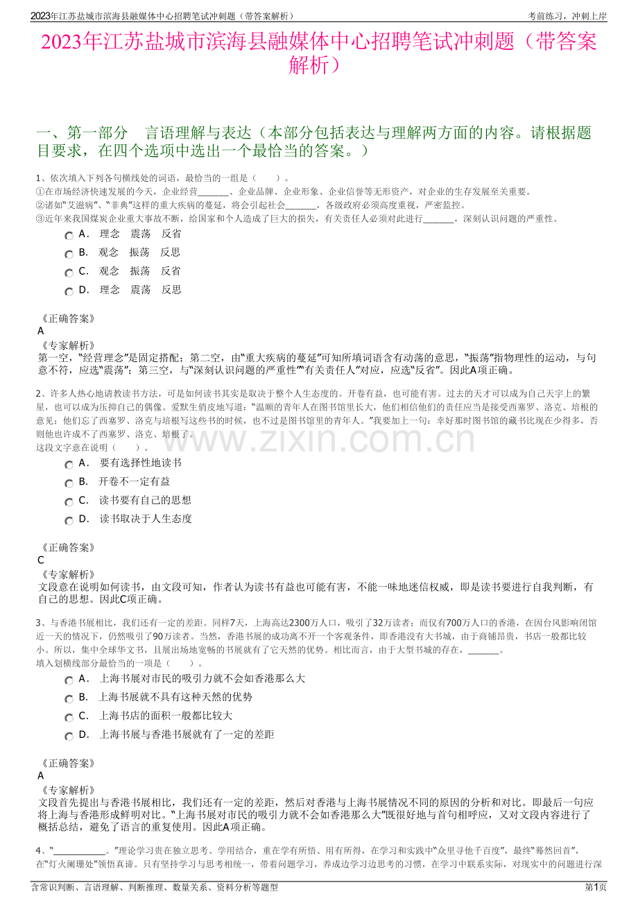 2023年江苏盐城市滨海县融媒体中心招聘笔试冲刺题（带答案解析）.pdf_第1页