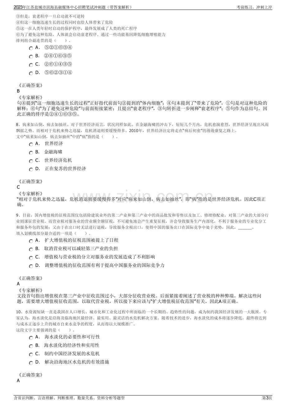 2023年江苏盐城市滨海县融媒体中心招聘笔试冲刺题（带答案解析）.pdf_第3页