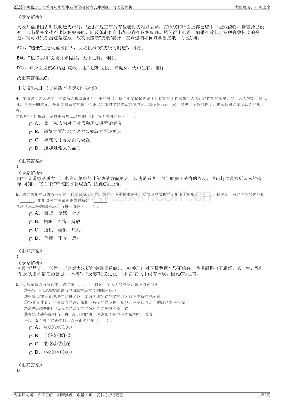 2023年河北唐山市教育局所属事业单位招聘笔试冲刺题（带答案解析）.pdf_第2页