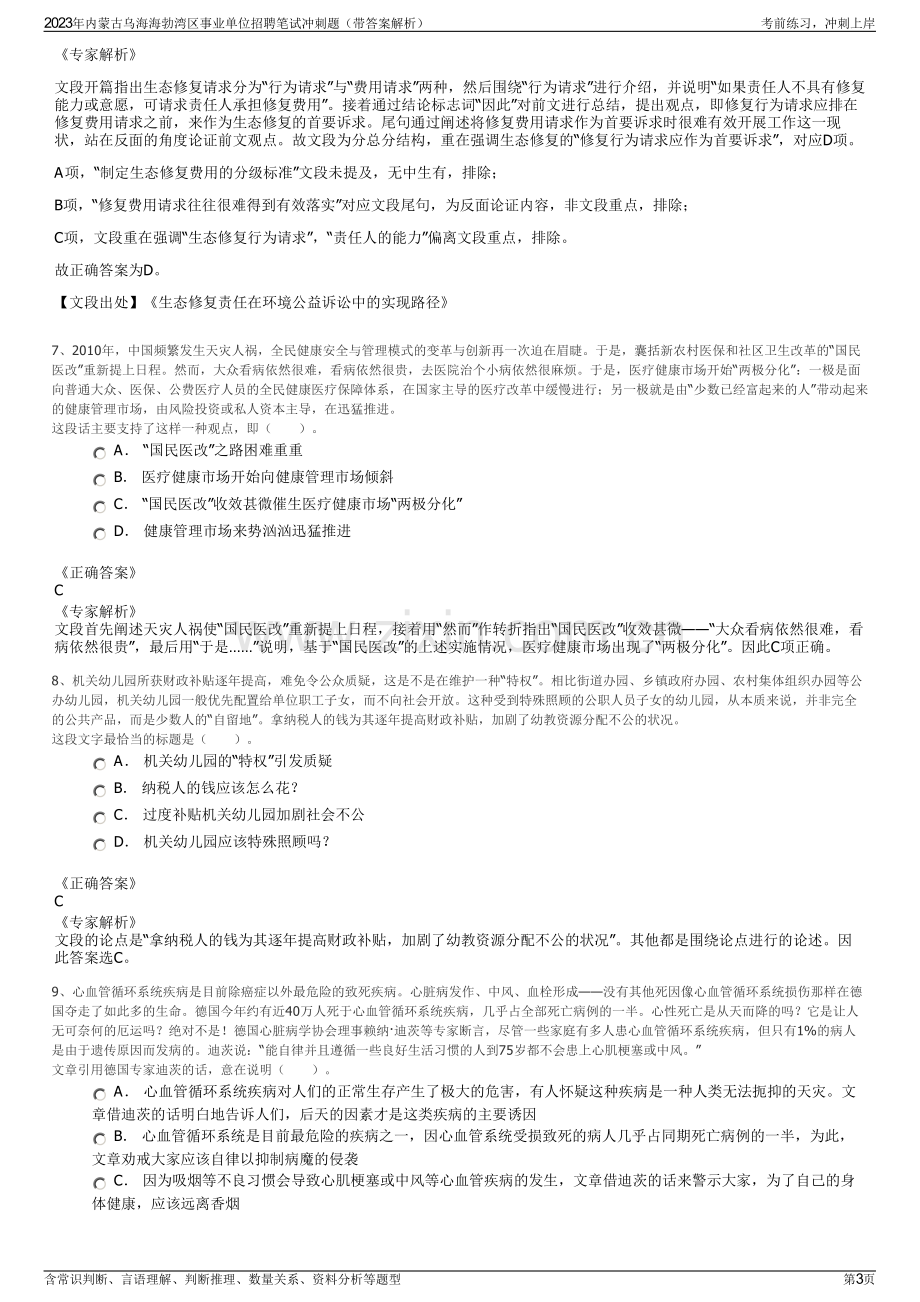 2023年内蒙古乌海海勃湾区事业单位招聘笔试冲刺题（带答案解析）.pdf_第3页