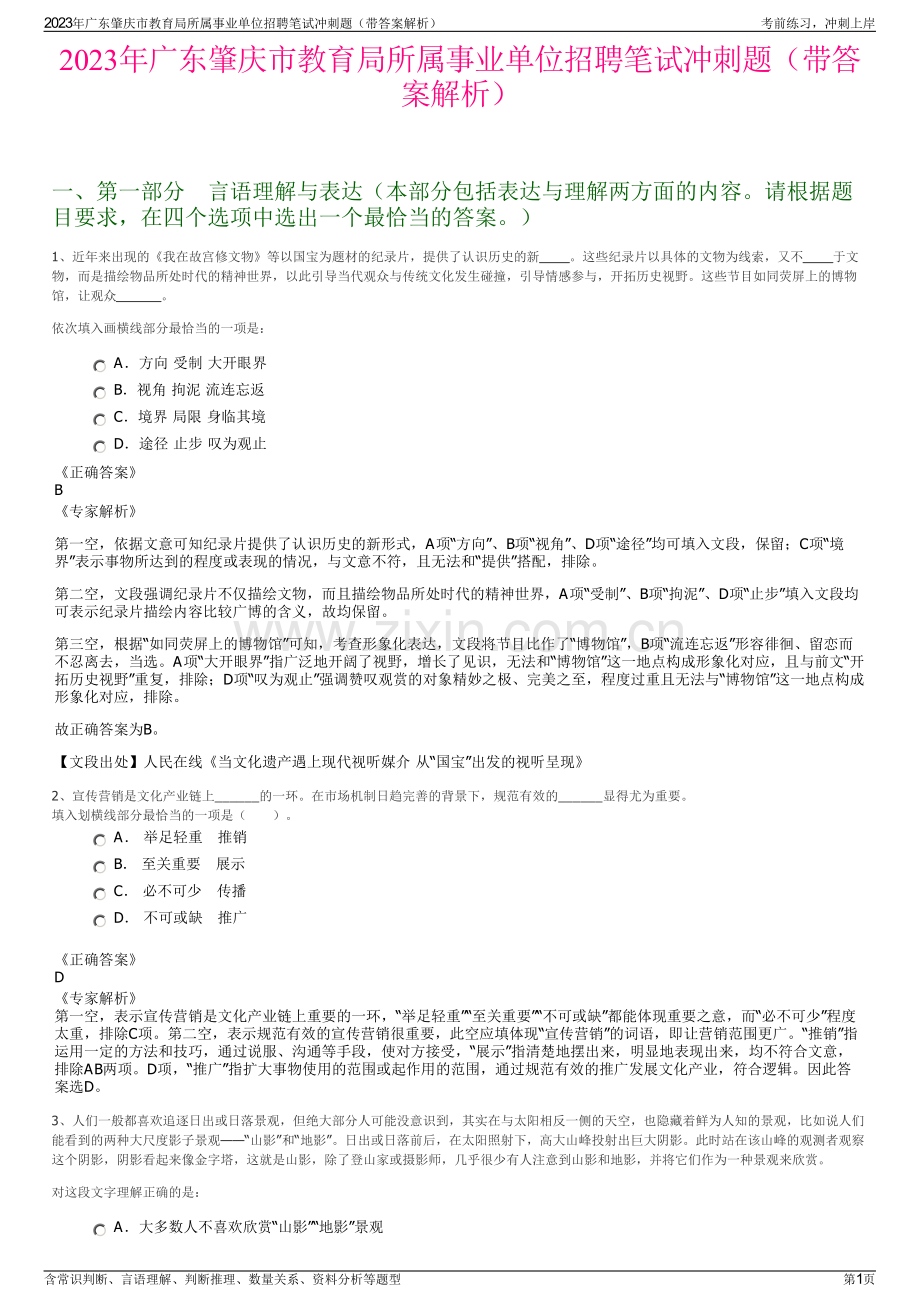 2023年广东肇庆市教育局所属事业单位招聘笔试冲刺题（带答案解析）.pdf_第1页