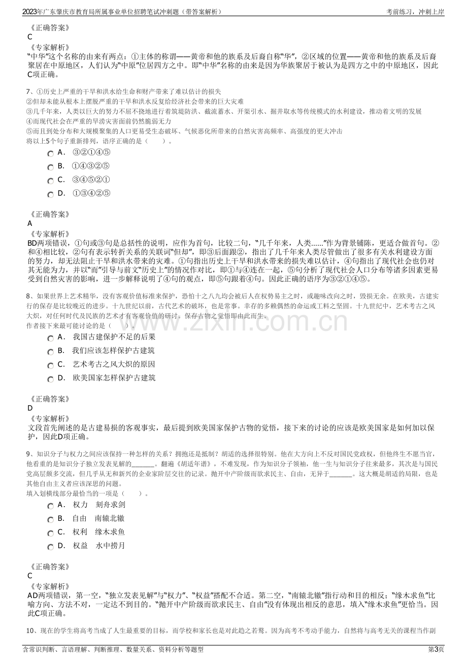 2023年广东肇庆市教育局所属事业单位招聘笔试冲刺题（带答案解析）.pdf_第3页