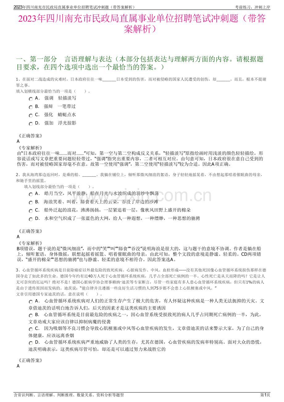 2023年四川南充市民政局直属事业单位招聘笔试冲刺题（带答案解析）.pdf_第1页