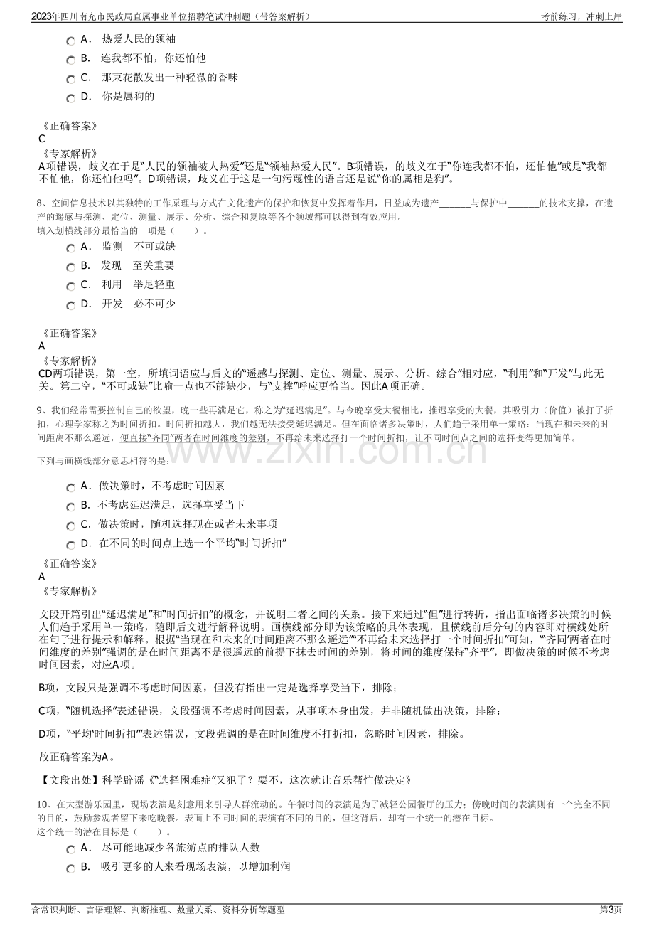 2023年四川南充市民政局直属事业单位招聘笔试冲刺题（带答案解析）.pdf_第3页