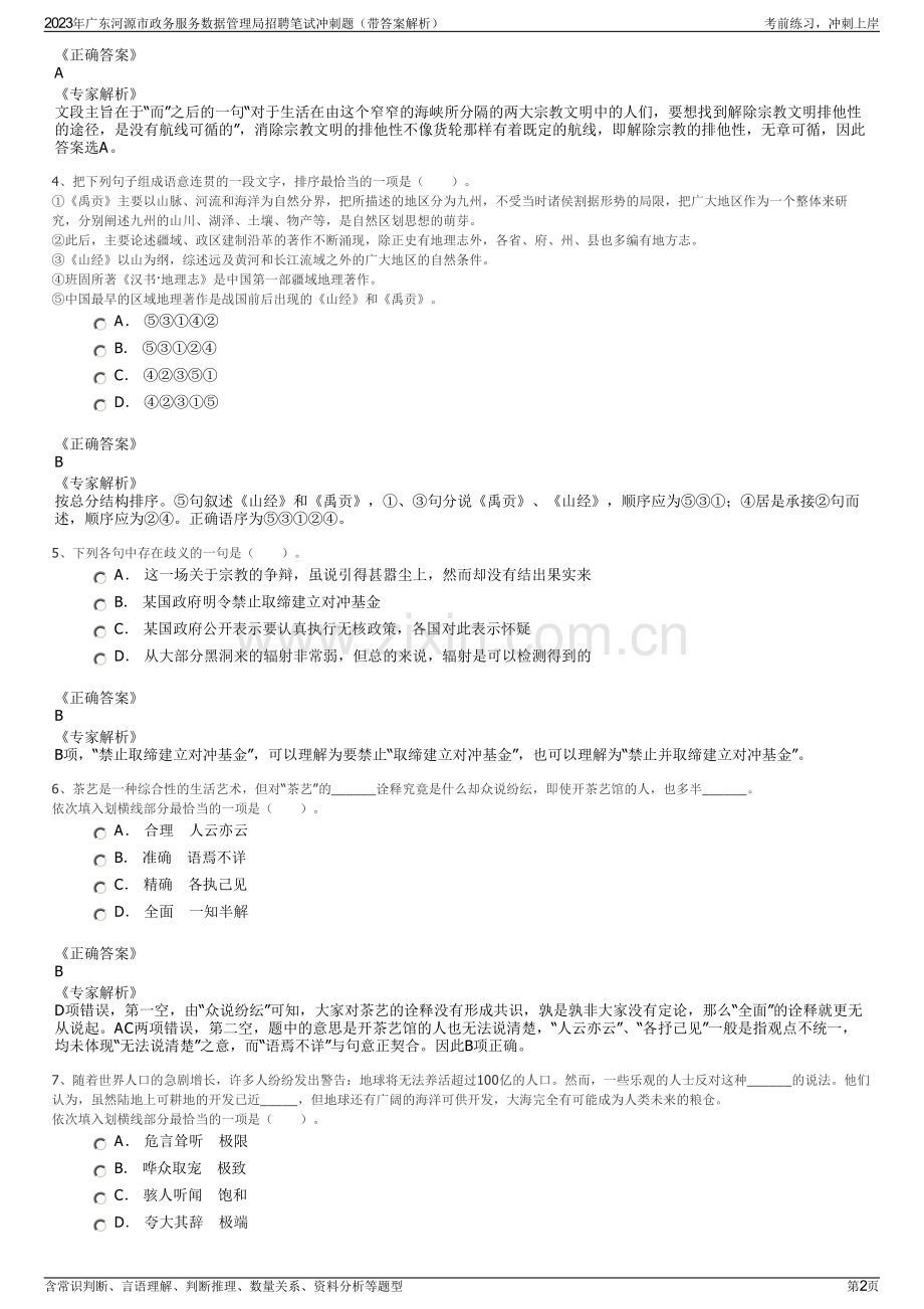 2023年广东河源市政务服务数据管理局招聘笔试冲刺题（带答案解析）.pdf_第2页