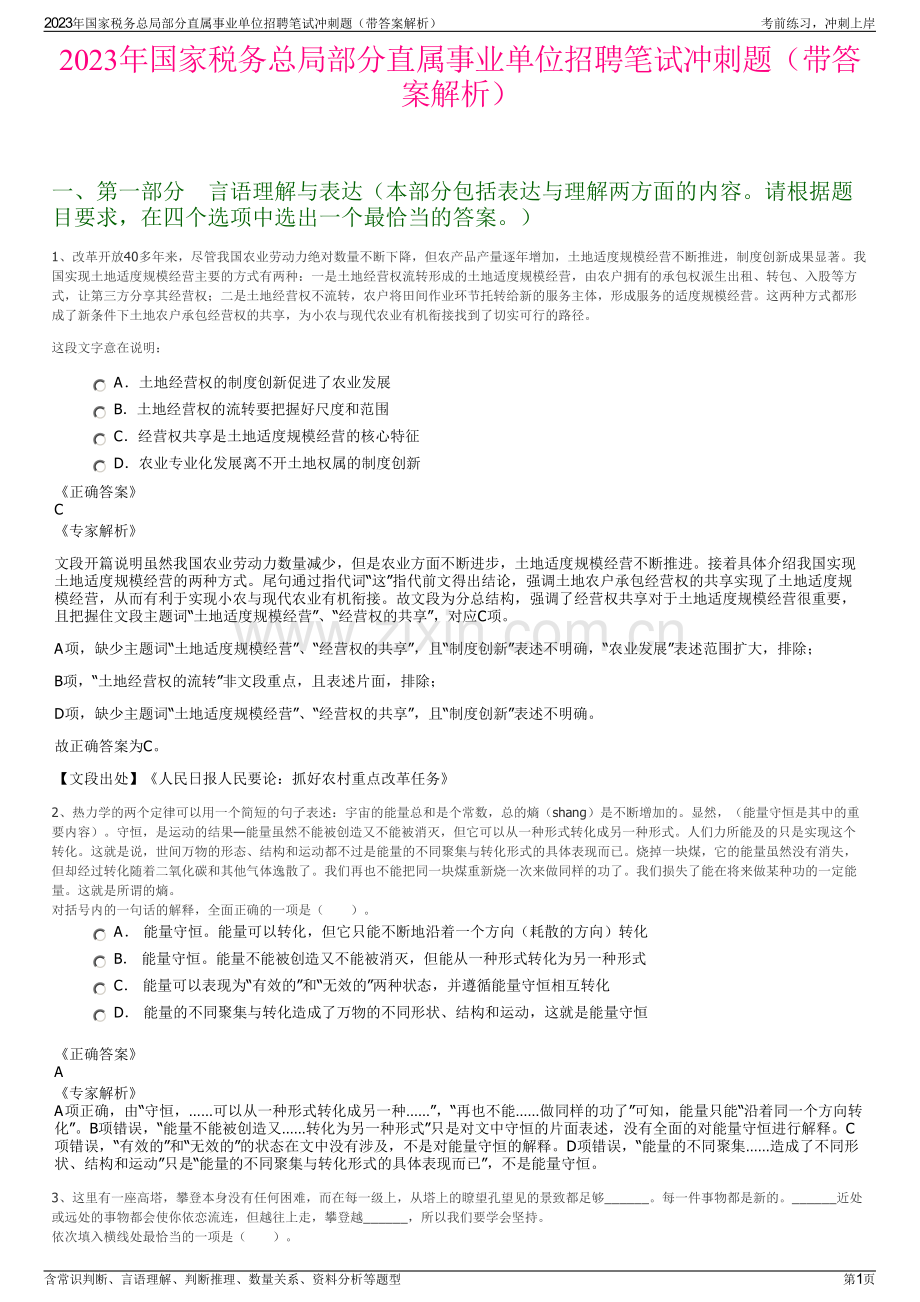 2023年国家税务总局部分直属事业单位招聘笔试冲刺题（带答案解析）.pdf_第1页