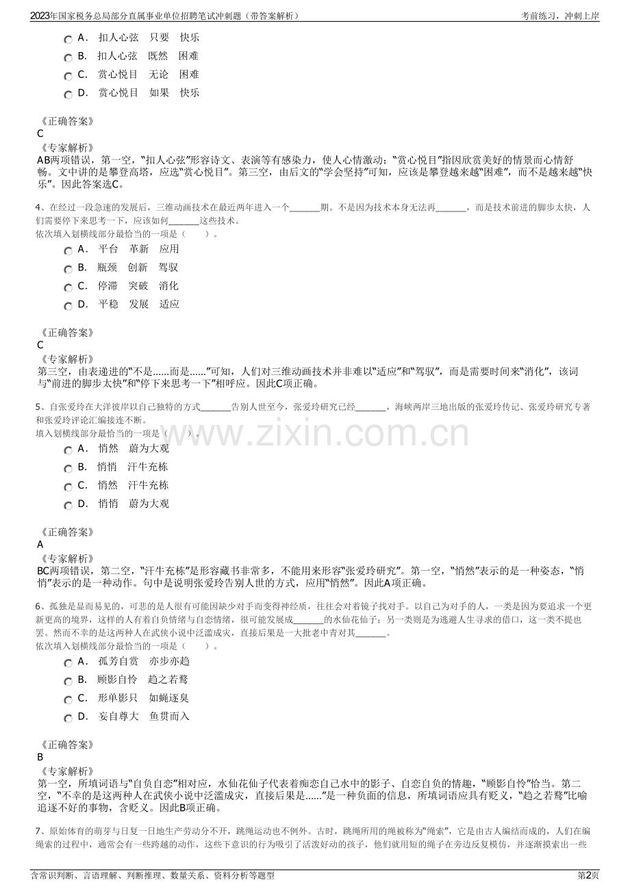 2023年国家税务总局部分直属事业单位招聘笔试冲刺题（带答案解析）.pdf_第2页