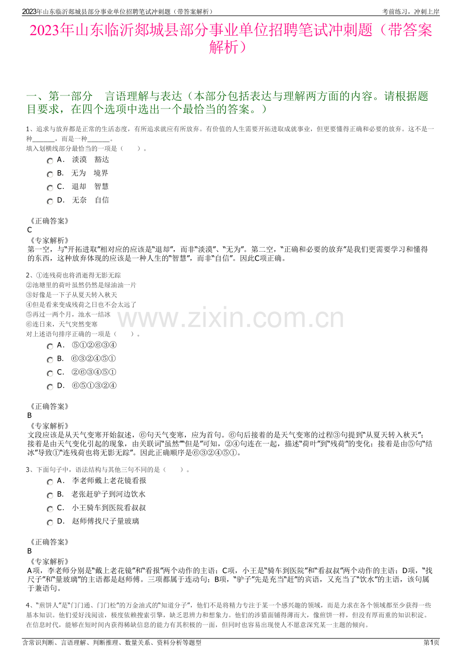 2023年山东临沂郯城县部分事业单位招聘笔试冲刺题（带答案解析）.pdf_第1页