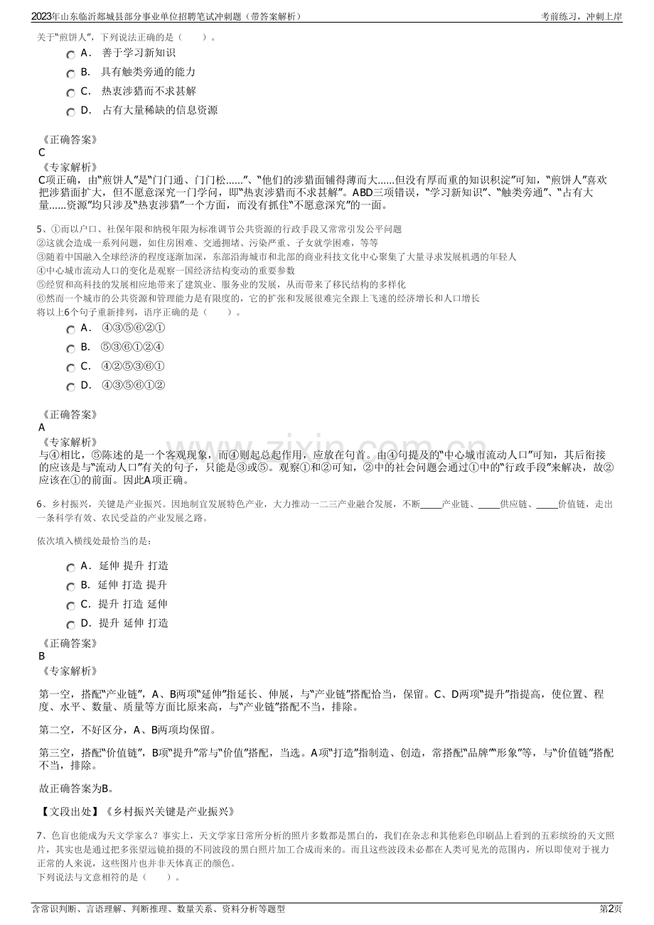 2023年山东临沂郯城县部分事业单位招聘笔试冲刺题（带答案解析）.pdf_第2页