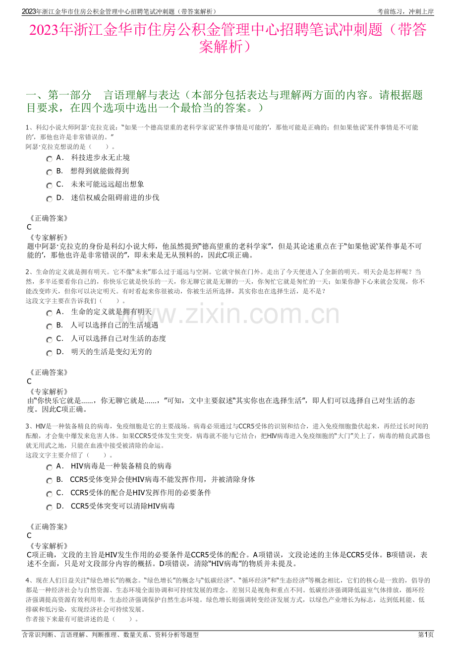 2023年浙江金华市住房公积金管理中心招聘笔试冲刺题（带答案解析）.pdf_第1页