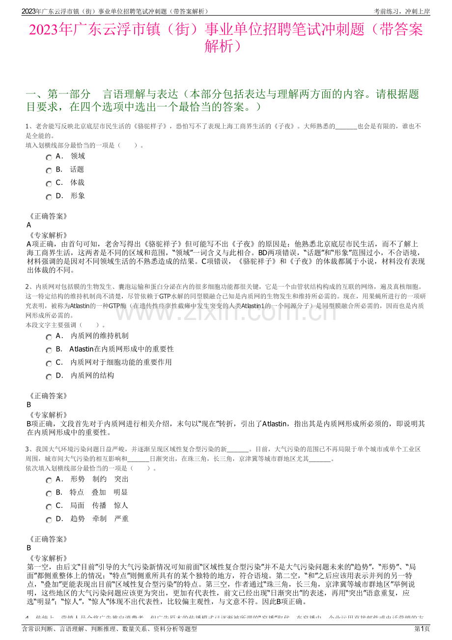 2023年广东云浮市镇（街）事业单位招聘笔试冲刺题（带答案解析）.pdf_第1页