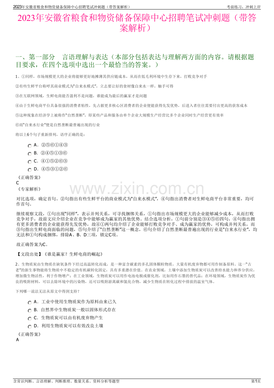 2023年安徽省粮食和物资储备保障中心招聘笔试冲刺题（带答案解析）.pdf_第1页