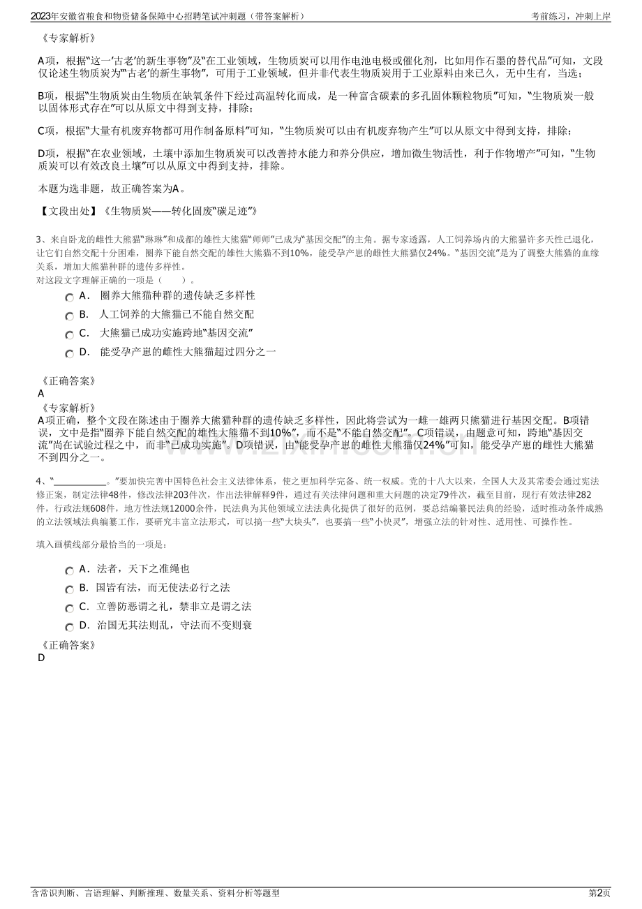 2023年安徽省粮食和物资储备保障中心招聘笔试冲刺题（带答案解析）.pdf_第2页