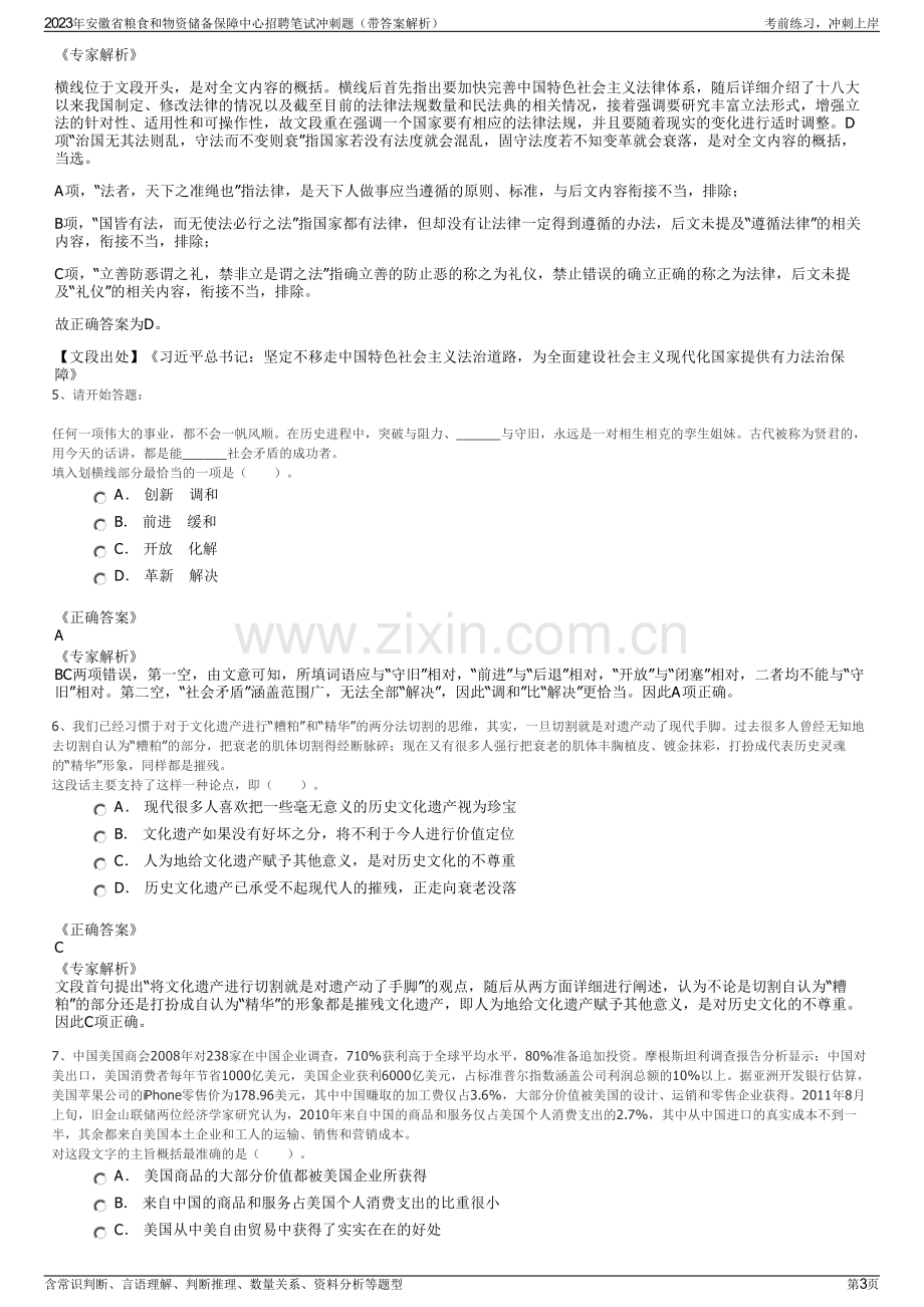 2023年安徽省粮食和物资储备保障中心招聘笔试冲刺题（带答案解析）.pdf_第3页