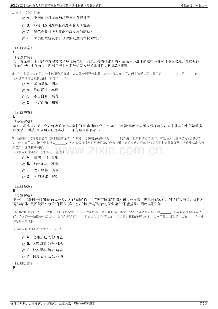 2023年辽宁锦州市太和区招聘事业单位招聘笔试冲刺题（带答案解析）.pdf_第3页