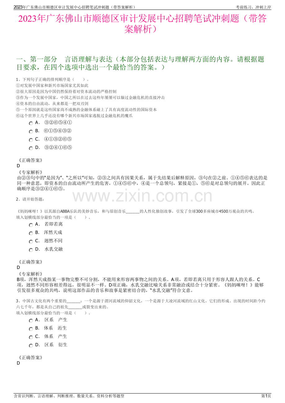 2023年广东佛山市顺德区审计发展中心招聘笔试冲刺题（带答案解析）.pdf_第1页