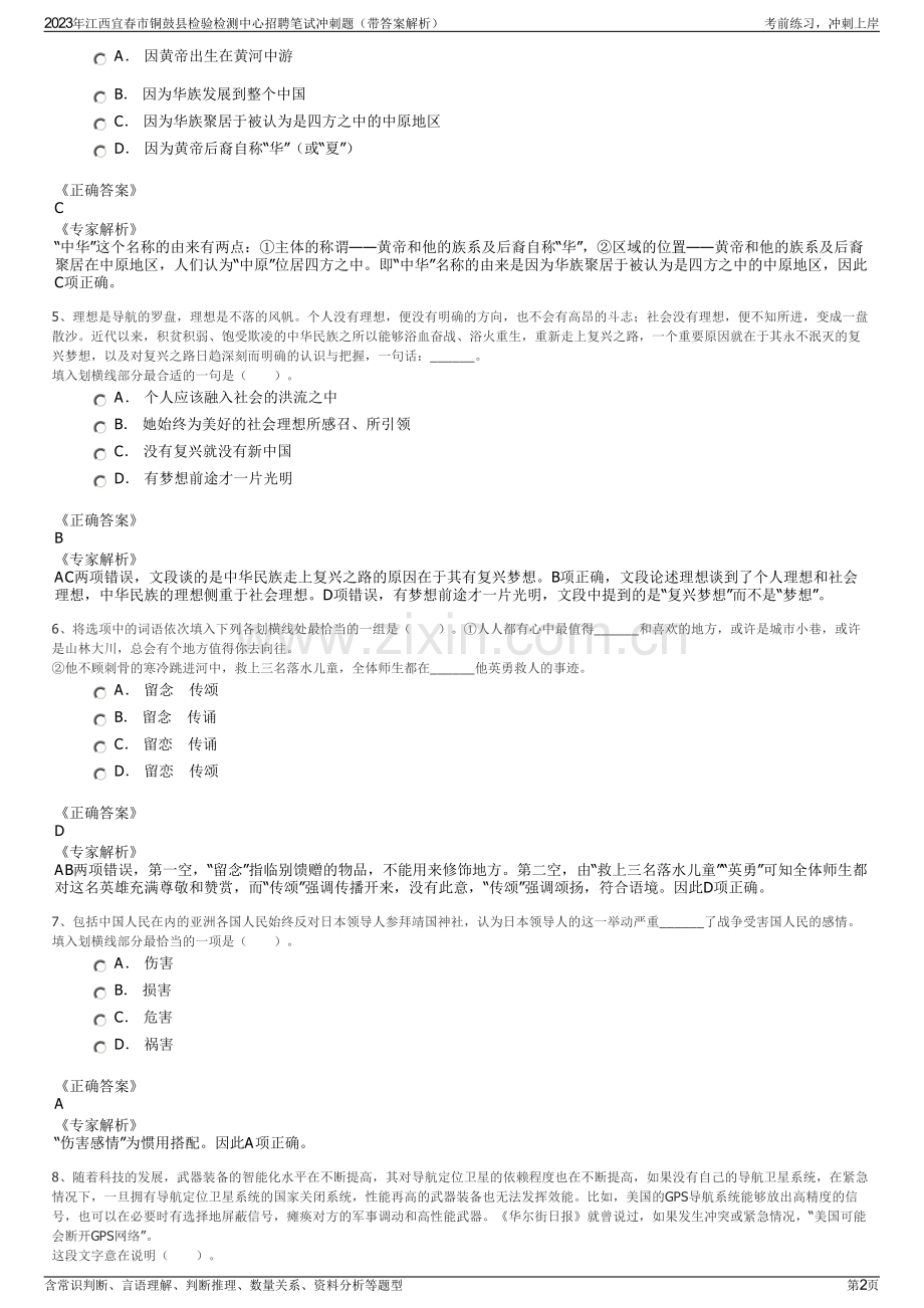 2023年江西宜春市铜鼓县检验检测中心招聘笔试冲刺题（带答案解析）.pdf_第2页