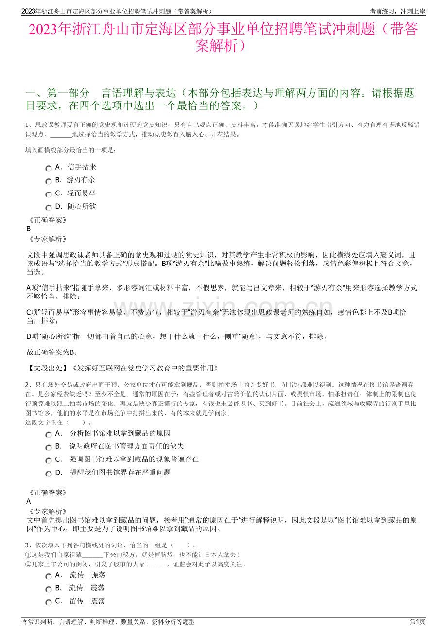 2023年浙江舟山市定海区部分事业单位招聘笔试冲刺题（带答案解析）.pdf_第1页