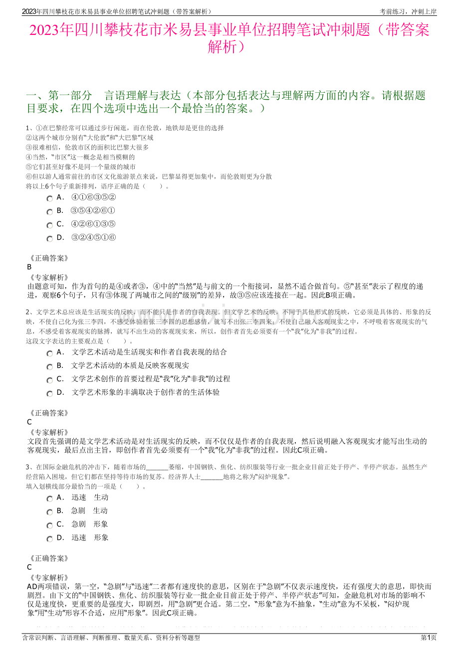 2023年四川攀枝花市米易县事业单位招聘笔试冲刺题（带答案解析）.pdf_第1页