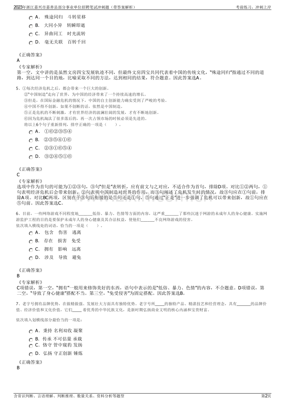 2023年浙江嘉兴市嘉善县部分事业单位招聘笔试冲刺题（带答案解析）.pdf_第2页