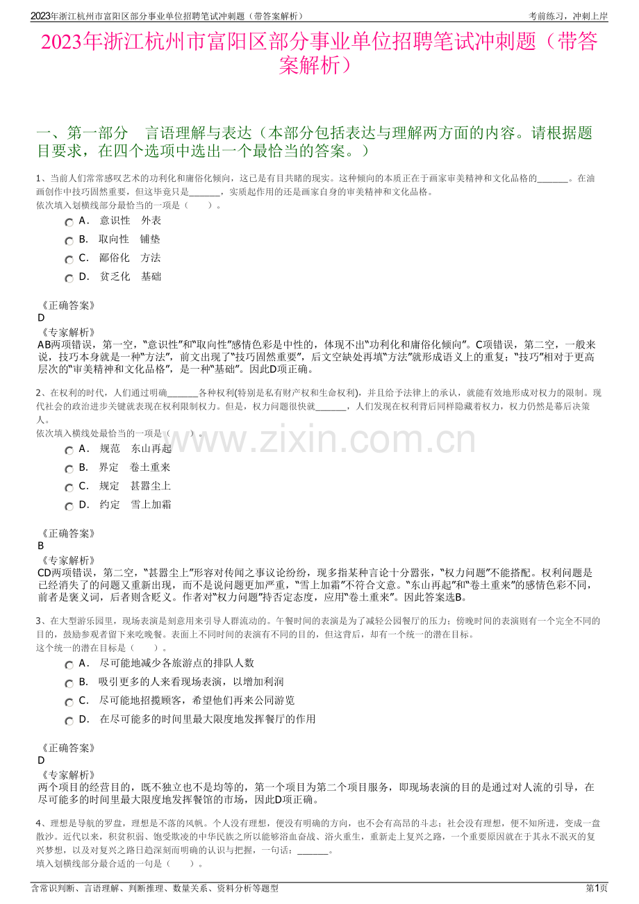 2023年浙江杭州市富阳区部分事业单位招聘笔试冲刺题（带答案解析）.pdf_第1页