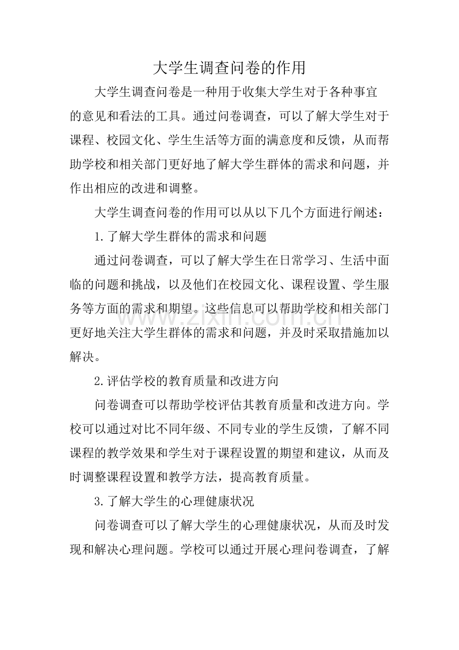 大学生调查问卷的作用.docx_第1页