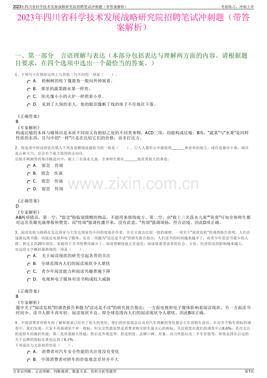 2023年四川省科学技术发展战略研究院招聘笔试冲刺题（带答案解析）.pdf_第1页