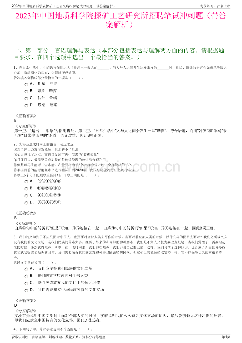 2023年中国地质科学院探矿工艺研究所招聘笔试冲刺题（带答案解析）.pdf_第1页