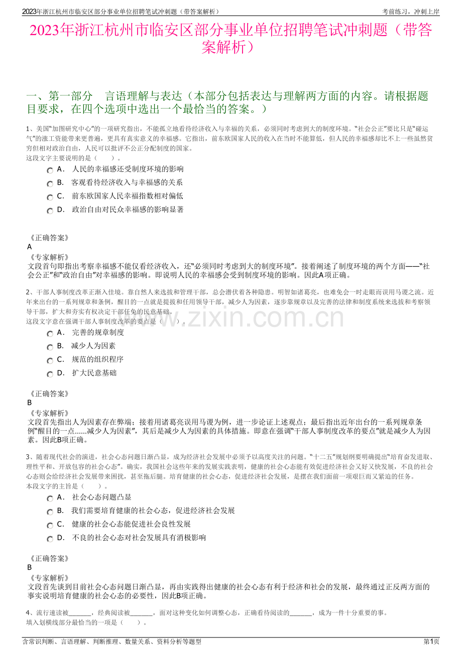 2023年浙江杭州市临安区部分事业单位招聘笔试冲刺题（带答案解析）.pdf_第1页