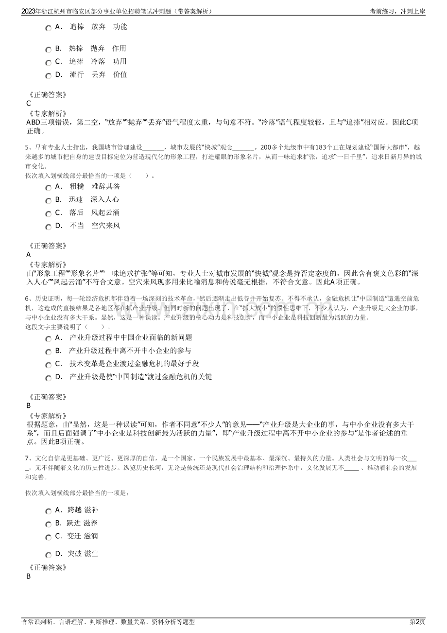 2023年浙江杭州市临安区部分事业单位招聘笔试冲刺题（带答案解析）.pdf_第2页