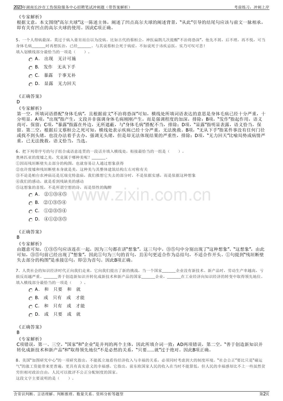 2023年湖南长沙市工伤保险服务中心招聘笔试冲刺题（带答案解析）.pdf_第2页