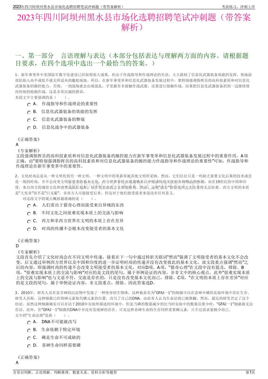 2023年四川阿坝州黑水县市场化选聘招聘笔试冲刺题（带答案解析）.pdf_第1页