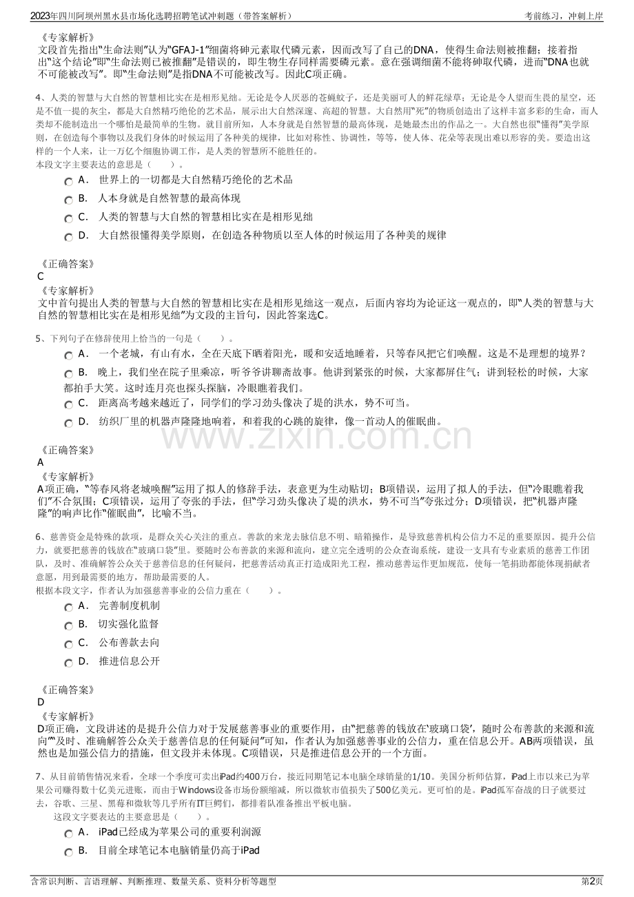 2023年四川阿坝州黑水县市场化选聘招聘笔试冲刺题（带答案解析）.pdf_第2页