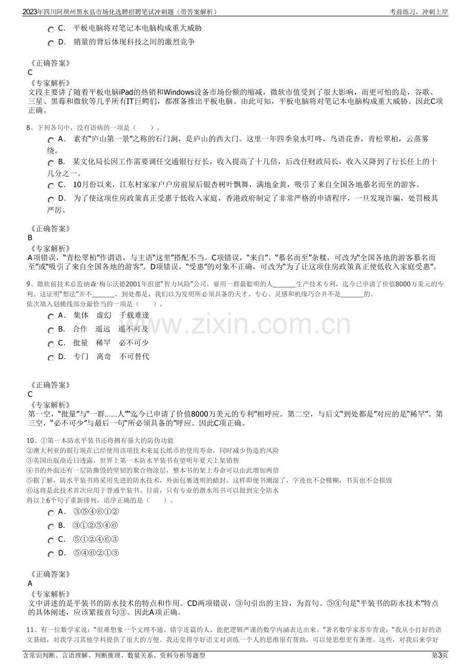 2023年四川阿坝州黑水县市场化选聘招聘笔试冲刺题（带答案解析）.pdf_第3页