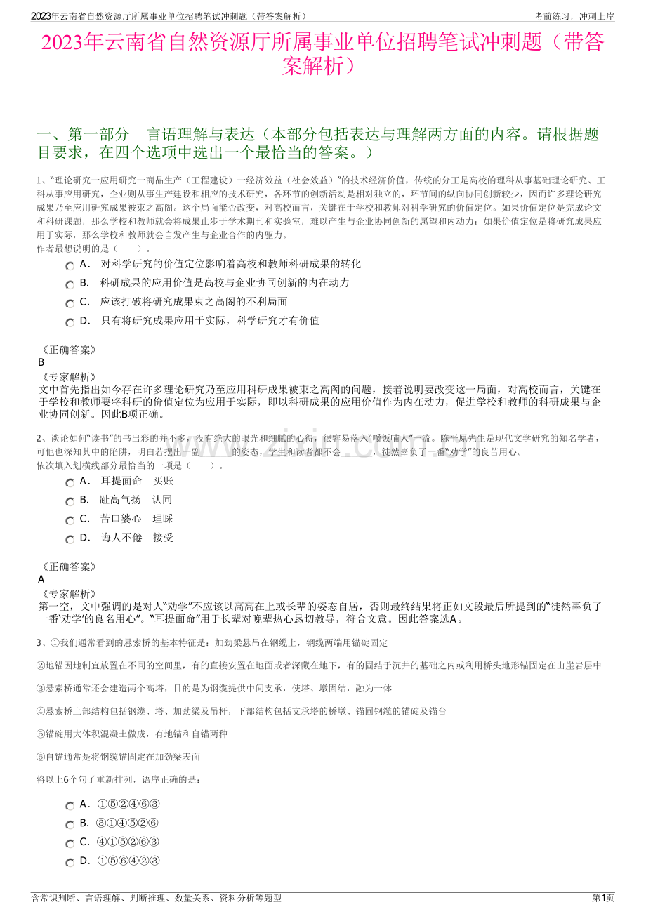 2023年云南省自然资源厅所属事业单位招聘笔试冲刺题（带答案解析）.pdf_第1页