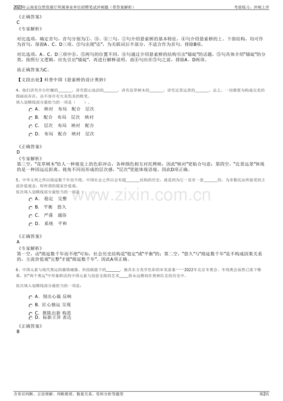 2023年云南省自然资源厅所属事业单位招聘笔试冲刺题（带答案解析）.pdf_第2页