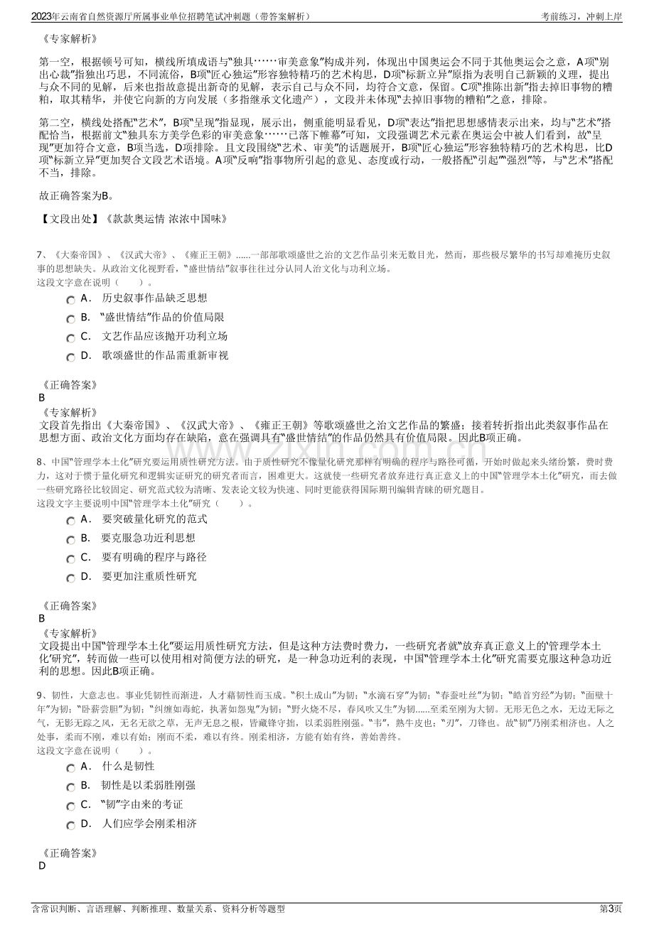 2023年云南省自然资源厅所属事业单位招聘笔试冲刺题（带答案解析）.pdf_第3页