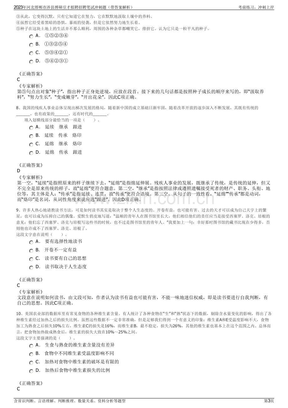 2023年河北邯郸市涉县博硕引才拟聘招聘笔试冲刺题（带答案解析）.pdf_第3页