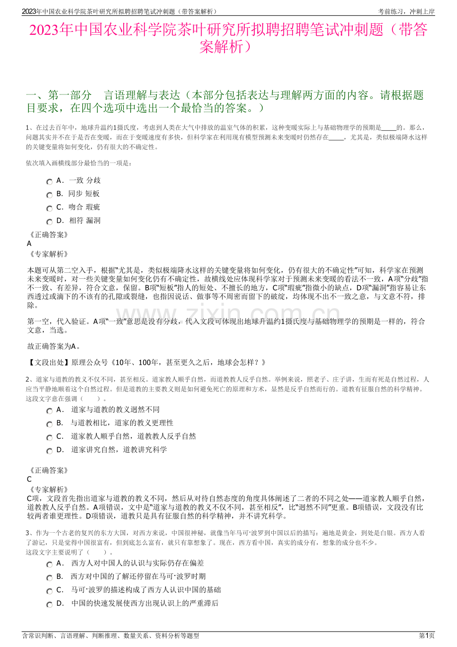 2023年中国农业科学院茶叶研究所拟聘招聘笔试冲刺题（带答案解析）.pdf_第1页