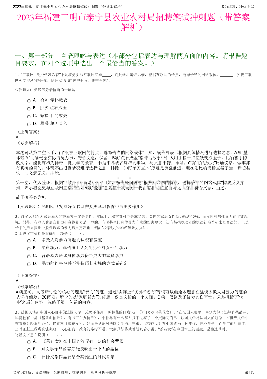 2023年福建三明市泰宁县农业农村局招聘笔试冲刺题（带答案解析）.pdf_第1页