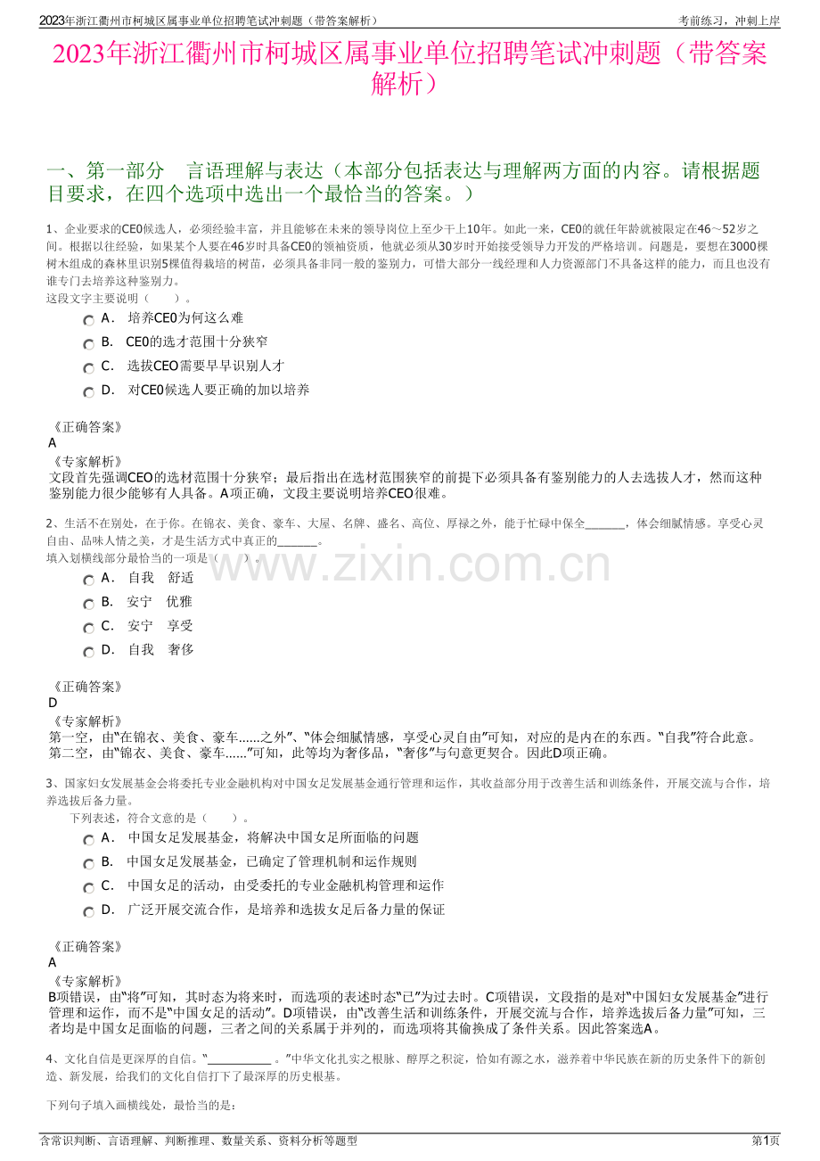 2023年浙江衢州市柯城区属事业单位招聘笔试冲刺题（带答案解析）.pdf_第1页