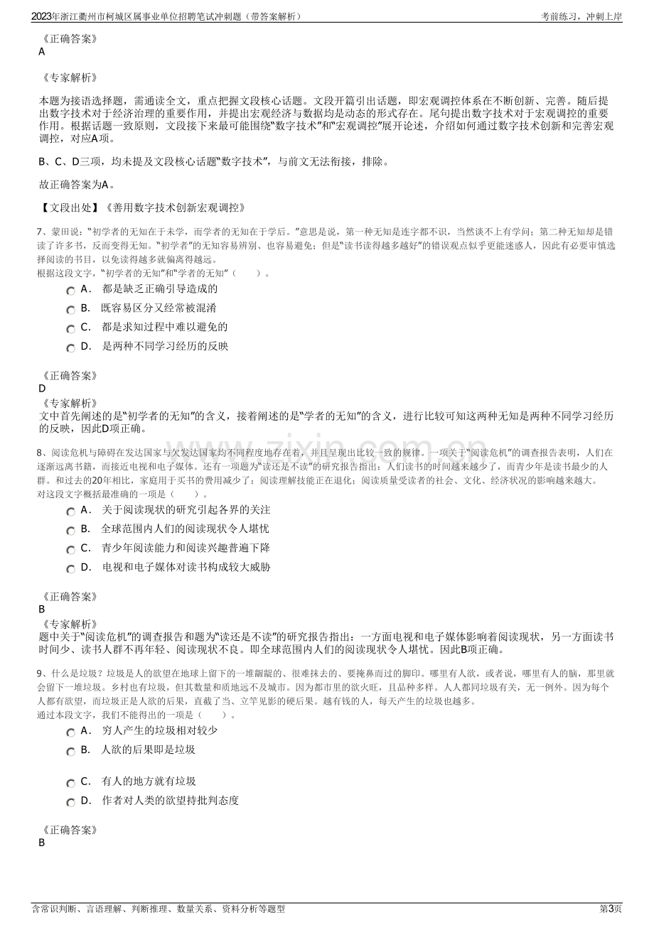 2023年浙江衢州市柯城区属事业单位招聘笔试冲刺题（带答案解析）.pdf_第3页