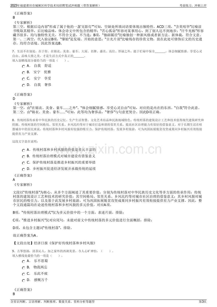 2023年福建莆田市城厢区科学技术局招聘笔试冲刺题（带答案解析）.pdf_第3页