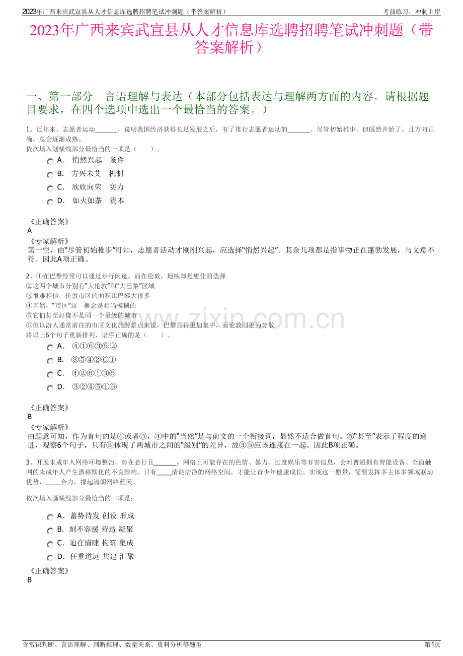 2023年广西来宾武宣县从人才信息库选聘招聘笔试冲刺题（带答案解析）.pdf_第1页