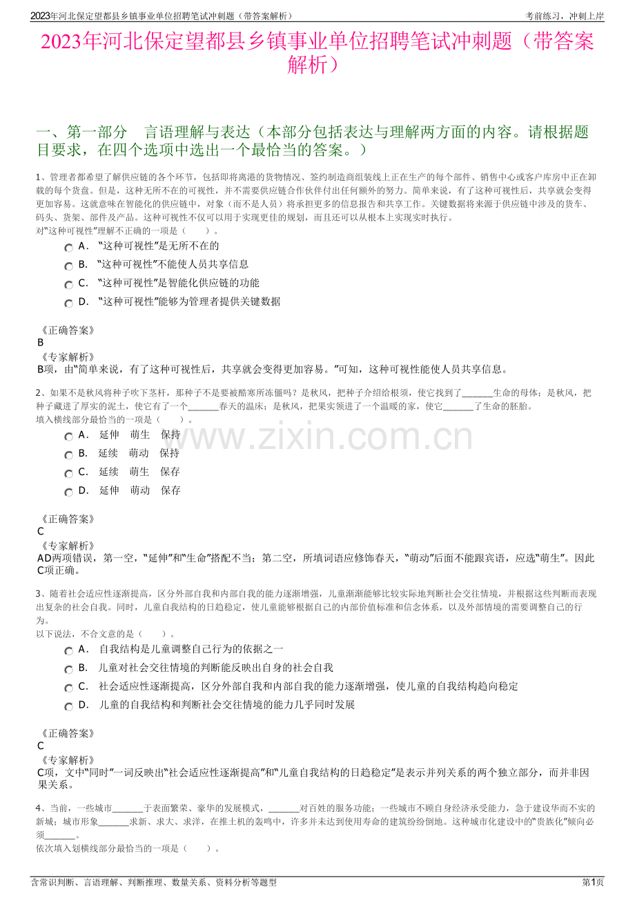 2023年河北保定望都县乡镇事业单位招聘笔试冲刺题（带答案解析）.pdf_第1页