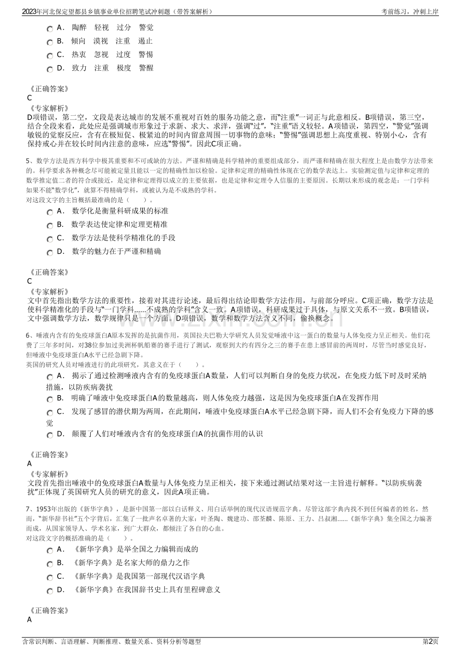 2023年河北保定望都县乡镇事业单位招聘笔试冲刺题（带答案解析）.pdf_第2页