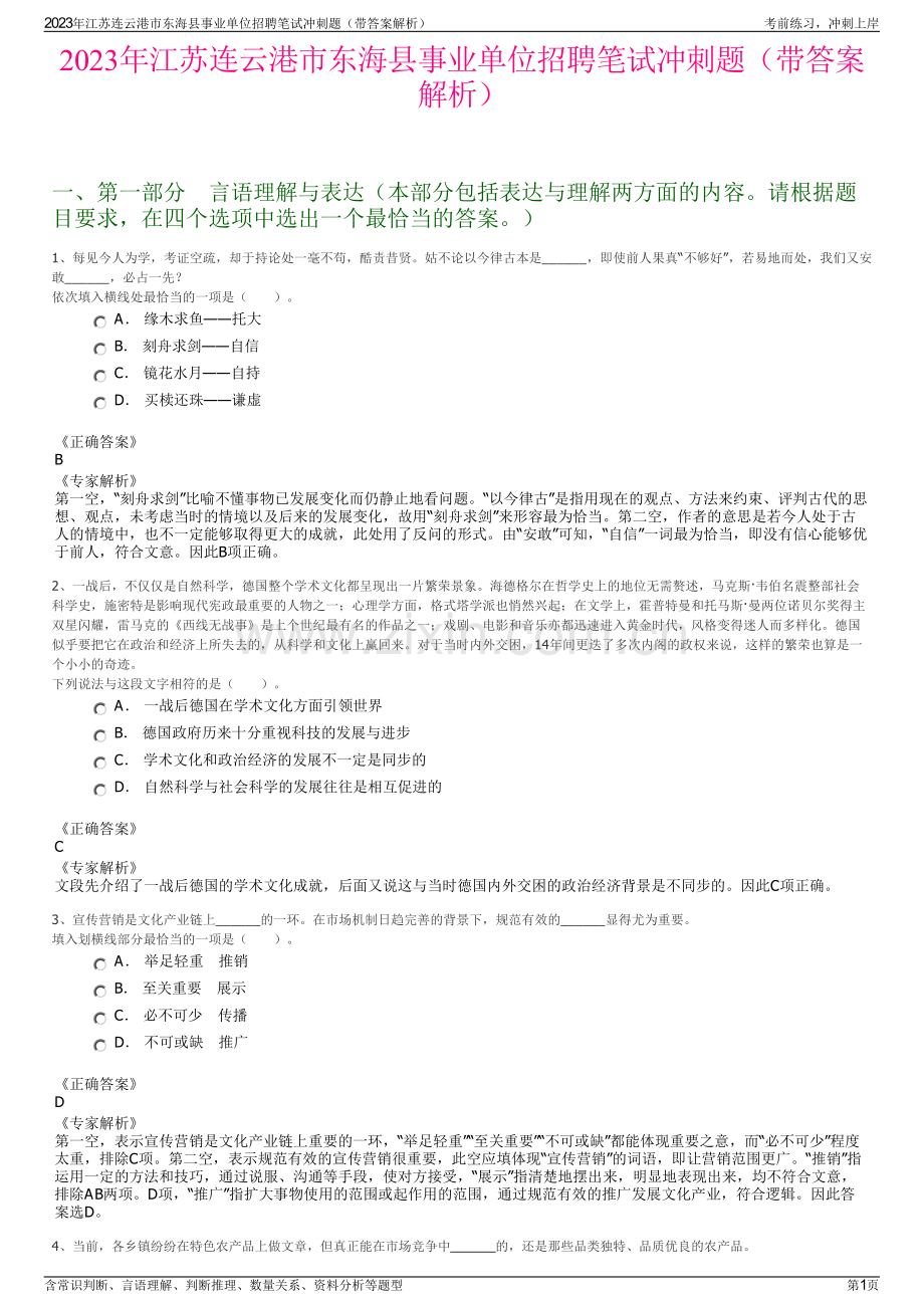 2023年江苏连云港市东海县事业单位招聘笔试冲刺题（带答案解析）.pdf_第1页