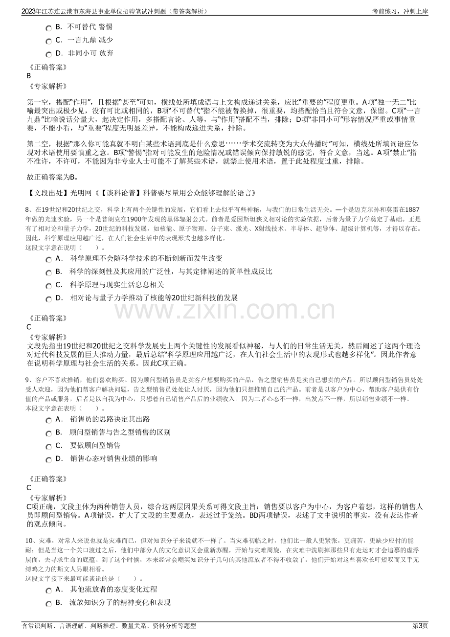 2023年江苏连云港市东海县事业单位招聘笔试冲刺题（带答案解析）.pdf_第3页