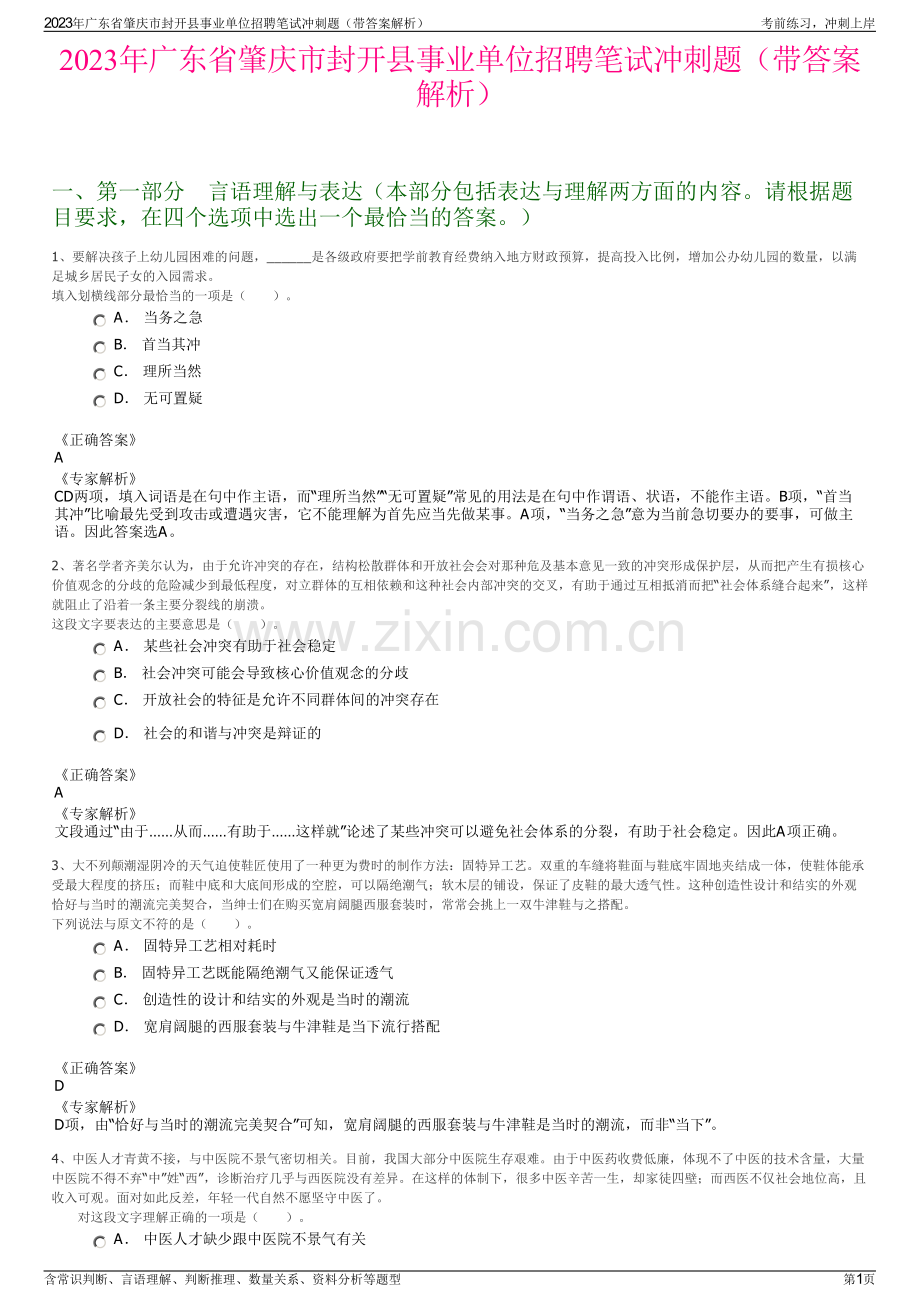 2023年广东省肇庆市封开县事业单位招聘笔试冲刺题（带答案解析）.pdf_第1页