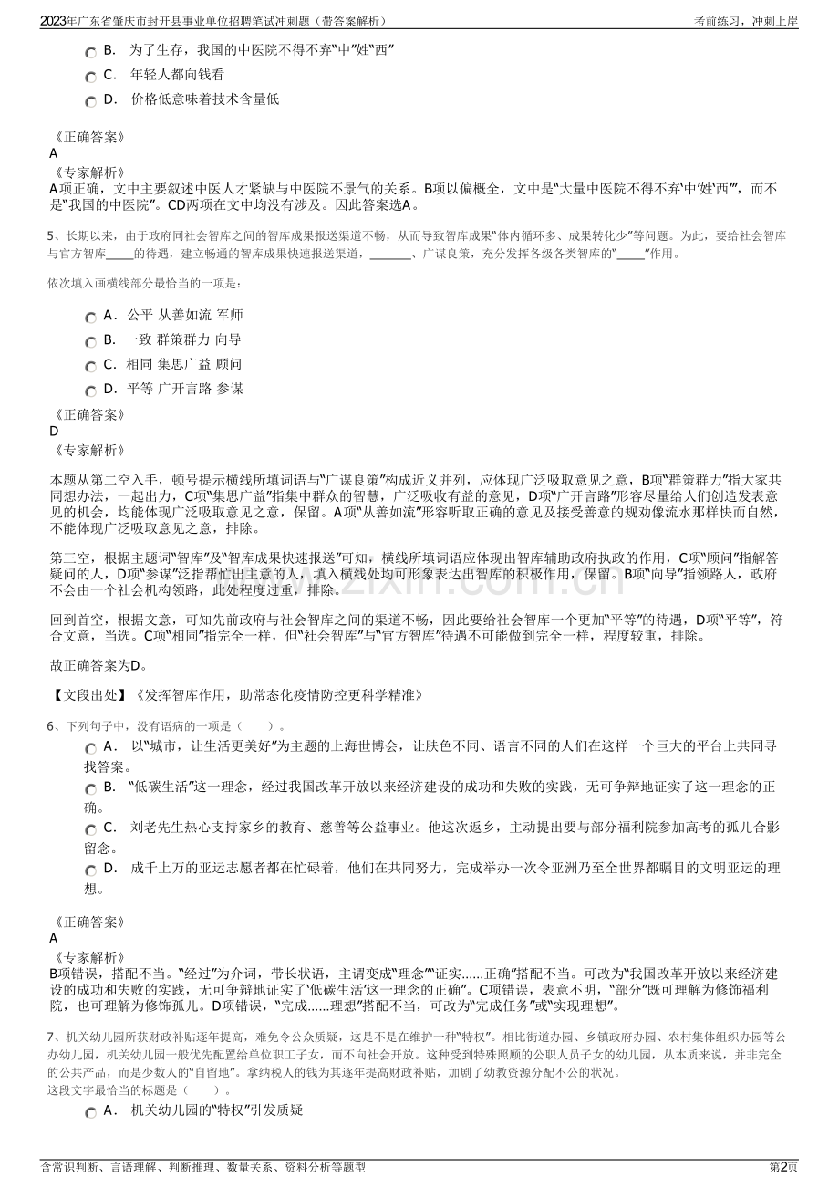 2023年广东省肇庆市封开县事业单位招聘笔试冲刺题（带答案解析）.pdf_第2页